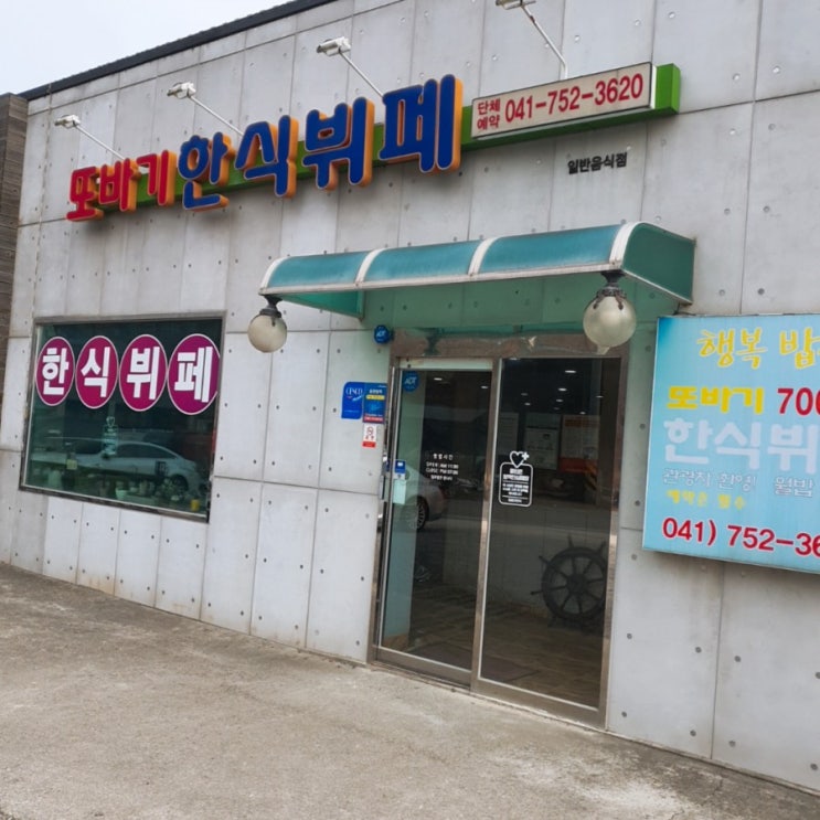 [음식점공유]금산맛집 금산신평리 대전근교맛집 또바기한식뷔페