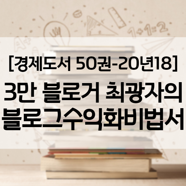 네이버 블로그 수익 높이려면 꼭 봐야 할 전자책, 최광자의 블로그 수익화 비법서 PDF - 경제도서 20년18