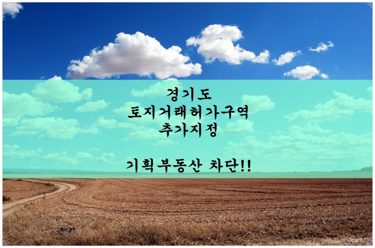  경기도 토지거래허가구역 추가지정(2020년 12월 28일~). 기획부동산 차단!!!