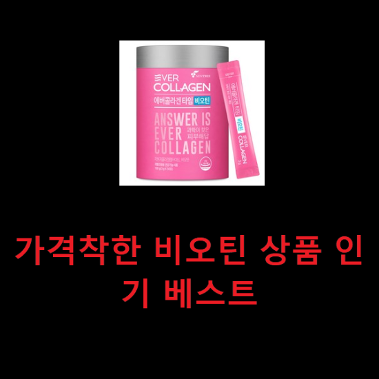 가격착한 비오틴 상품 인기 베스트 가격착한 비오틴 상품 인기 베스트