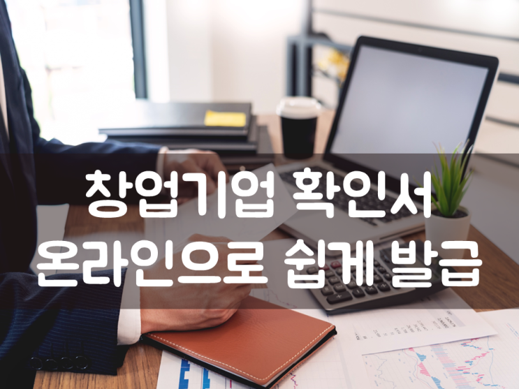  창업기업 확인서, 온라인으로 쉽게 발급