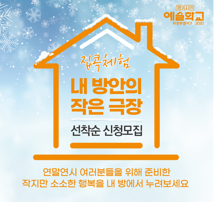  의정부문화재단> 내 방안의 작은 극장 (12.23  15시, 선착순, 그림자인형극 만들기 키트)