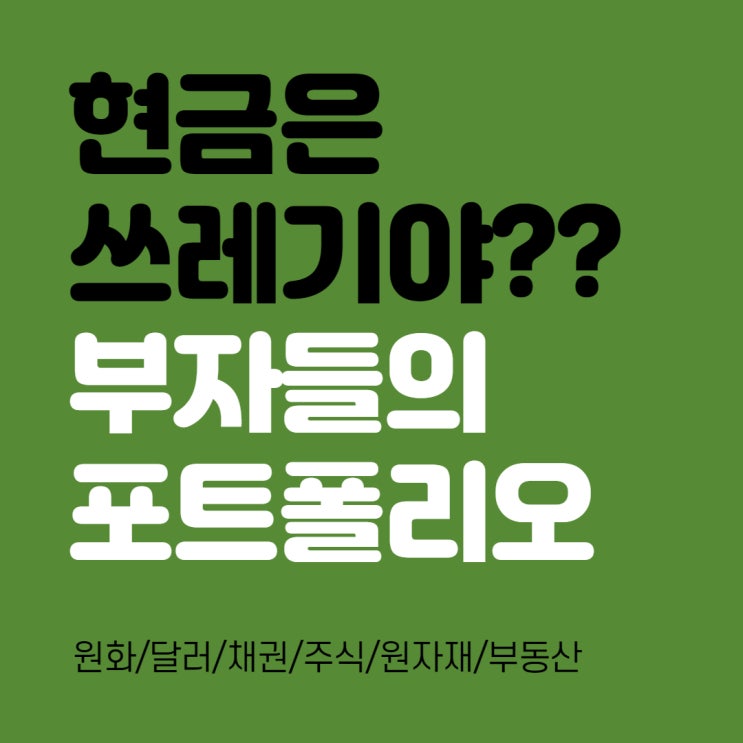  현금은 쓰레기야? 한국 부자의 재테크 포트폴리오 이론 /채권/주식/원자재/부동산