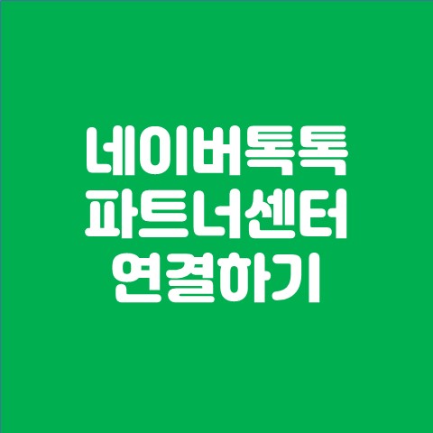  네이버 톡톡 파트너센터 연결하기