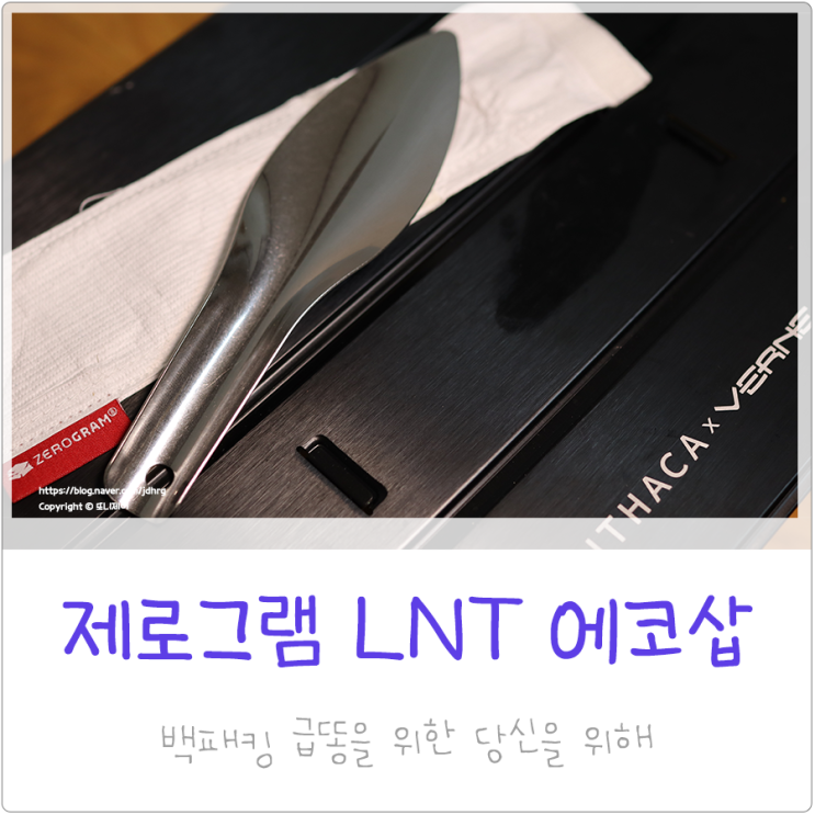 [백패킹 장비구매] 제로그램 에코 삽 다용도 급똥삽