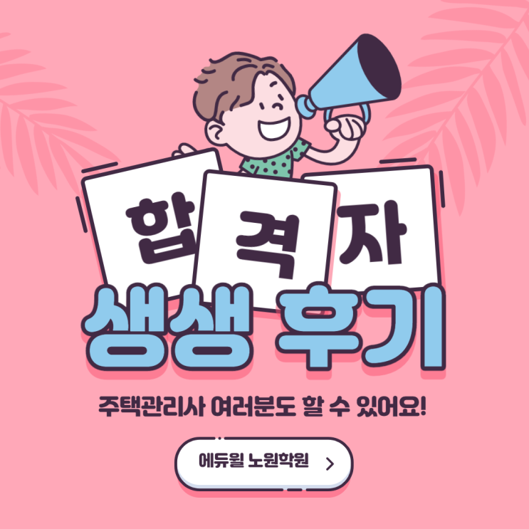  천호주택관리사학원_주택관리사(보) 실제 동차합격생의 합격수기!(직장인 편)