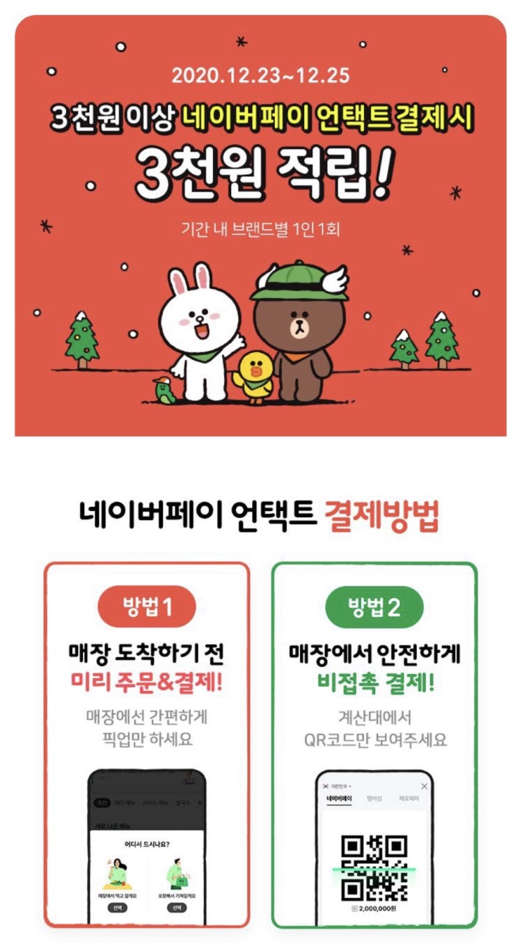  3천원이상 네이버페이 언택트 결제시 3천원 적립