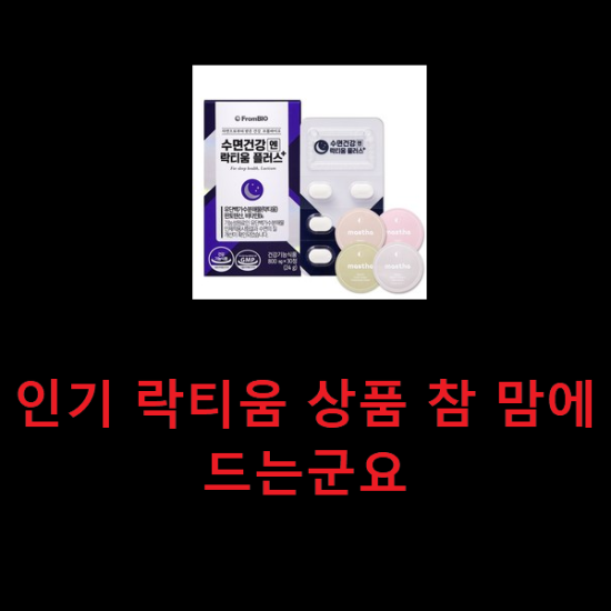 인기 락티움 상품 참 맘에드는군요 인기 락티움 상품 참 맘에드는군요