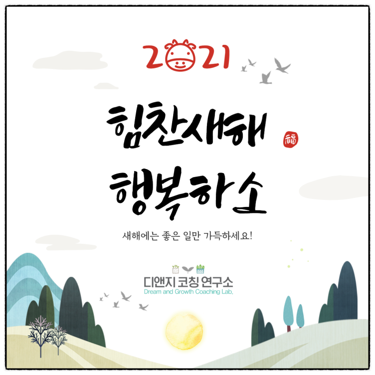  2021년, 어떤 계획 세우셨나요?