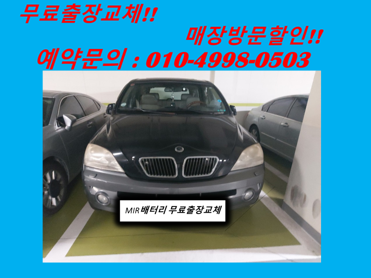  십정동배터리 구형 쏘렌토밧데리 출장교체 발전기전압체크