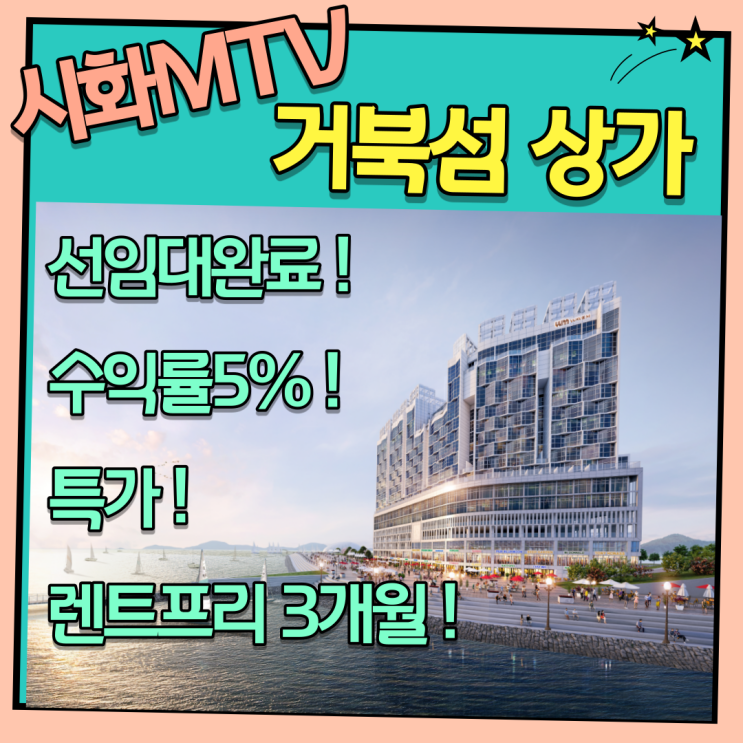  시화 거북섬상가 웨이브M 이제는 체류형 상가에 주목해야 할 때