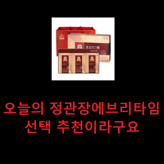 오늘의 정관장에브리타임 선택 추천이라구요 오늘의 정관장에브리타임 선택 추천이라구요