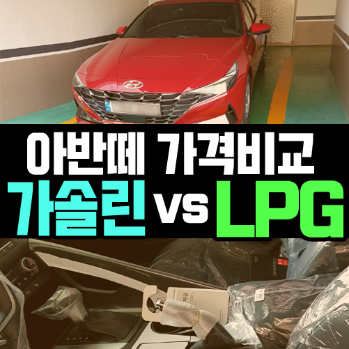  아반떼 LPG 장기렌트카 장점보다 단점이 큰 이유는?