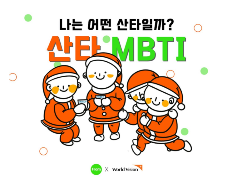  산타 mbti 테스트(링크 有)