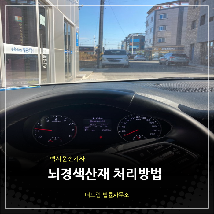  택시운전사 뇌경색산재  처리방법