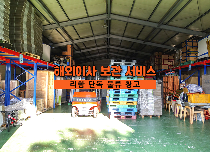  해외이사 물류 창고 보관 서비스!