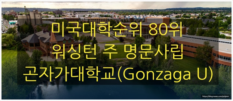 미국대학순위 80위 워싱턴주 명문사립 곤자가대학교(Gonzaga University)-회계학, 재무학 유명하고 CPA 합격율이 높아요 미국대학순위 80위 워싱턴주 명문사립 곤자가대학교(Gonzaga University)-회계학, 재무학 유명하고 CPA 합격율이 높아요