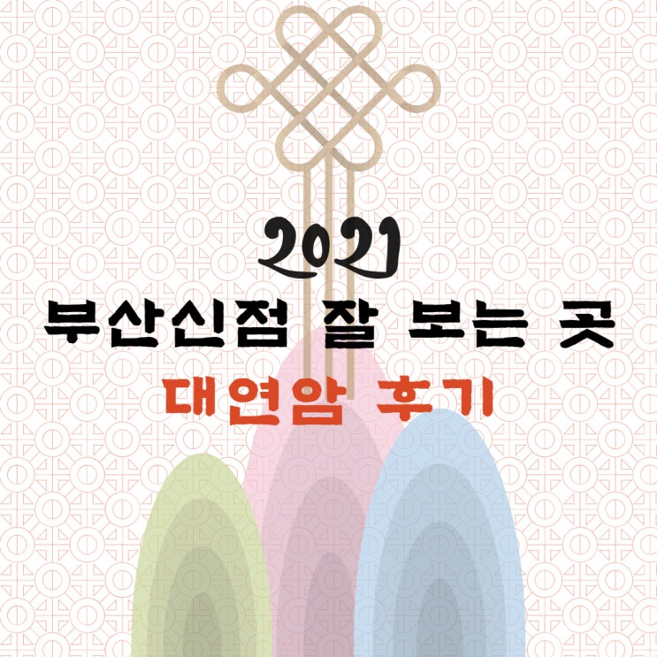  부산점집 대연암 , 신년운세 신점 후기 (신점 주의사항)