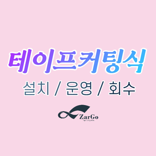  저축은행 본사 이전 기념식 테이프커팅식