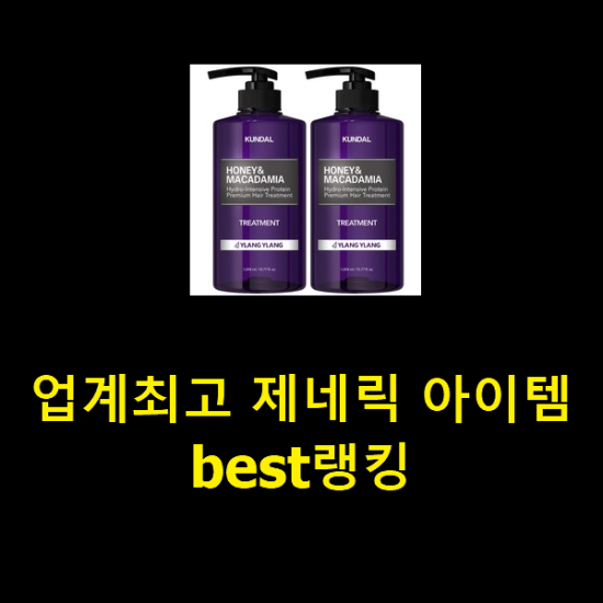  업계최고 제네릭 아이템 best랭킹