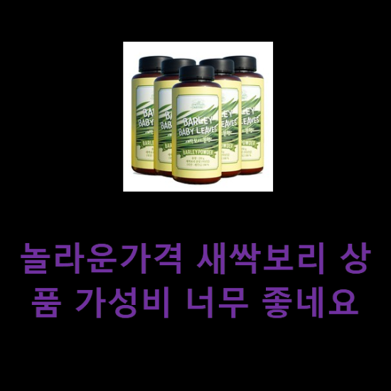 놀라운가격 새싹보리 상품 가성비 너무 좋네요 놀라운가격 새싹보리 상품 가성비 너무 좋네요
