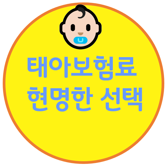  태아보험료 현명하게 알아봐야죠