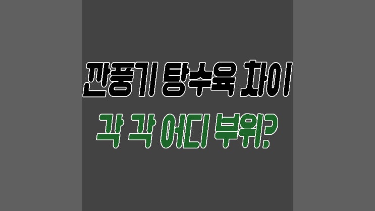  깐풍기 탕수육 차이 각각 어디 부위이고 뜻은 무엇일까