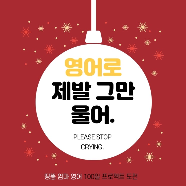  영어로 제발 그만 울어 / STOP ing / Should v - 엄마표 생활영어