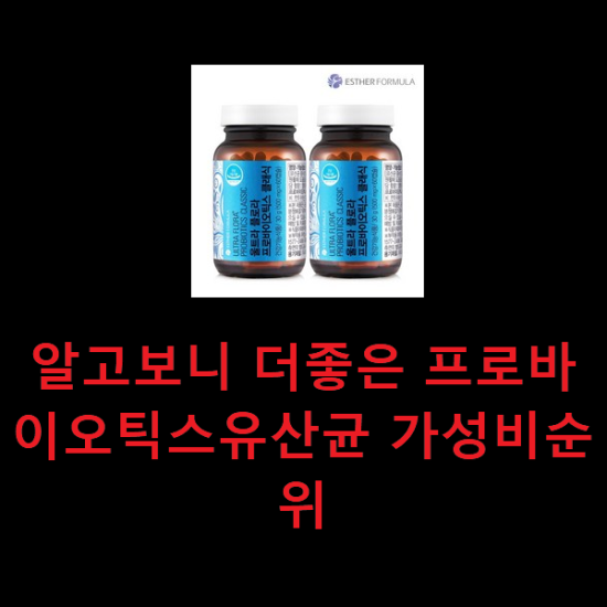 알고보니 더좋은 프로바이오틱스유산균 가성비순위 알고보니 더좋은 프로바이오틱스유산균 가성비순위