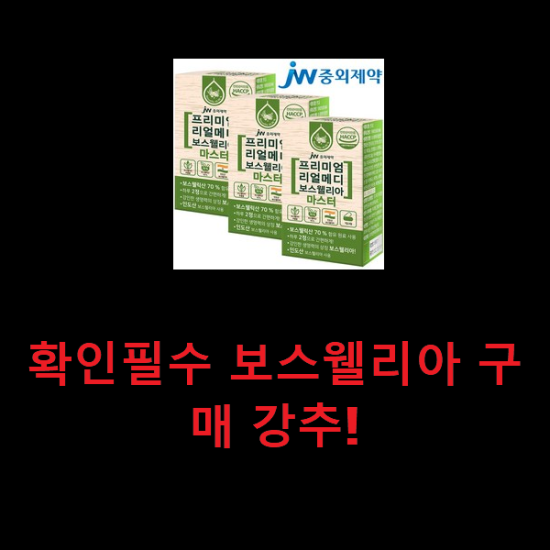 확인필수 보스웰리아 구매 강추! 확인필수 보스웰리아 구매 강추!