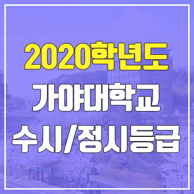 가야대학교 수시등급 / 정시등급 (2020, 예비번호)