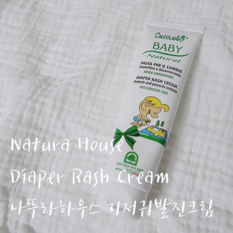  나뚜라하우스 기저귀발진크림 정착하게된 솔직후기