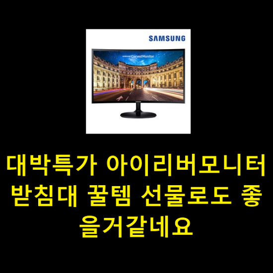  대박특가 아이리버모니터받침대 꿀템 선물로도 좋을거같네요