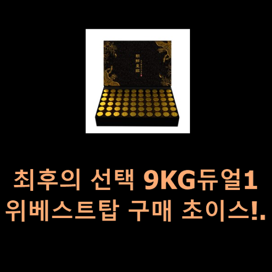  최후의 선택 9KG듀얼1위베스트탑 구매 초이스!.