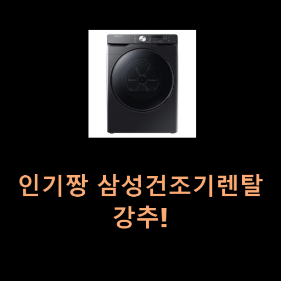  인기짱 삼성건조기렌탈 강추!