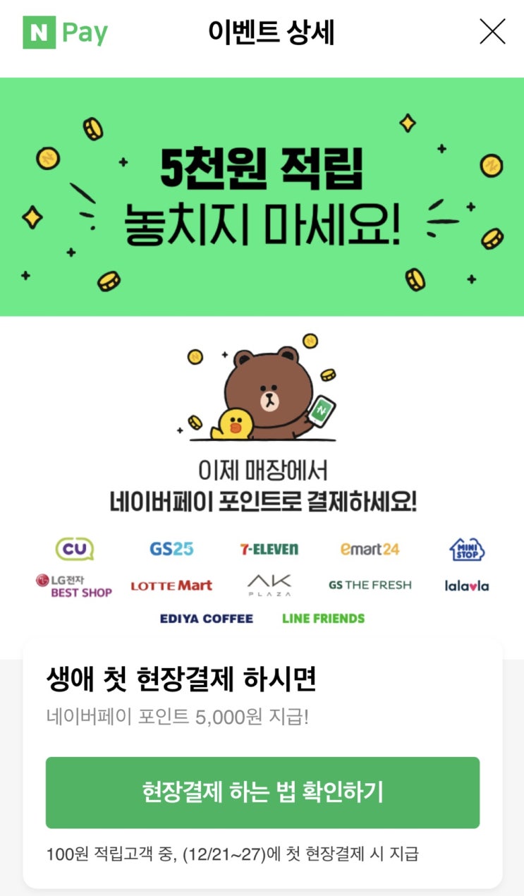  네이버페이 첫 현장결제시 5,000원 적립 이벤트