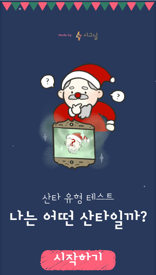  산타 MBTI 나는 어떤 유형의 산타일까? 심심풀이 테스트