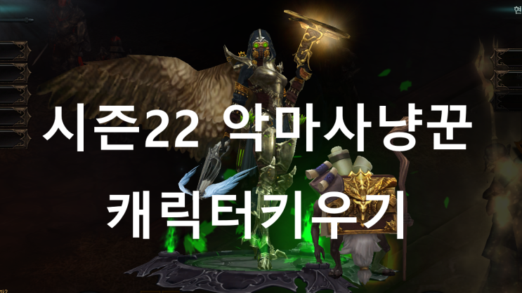  [디아블로3 공략] 시즌22 악마사냥꾼 캐릭터키우기(대균열 세팅)
