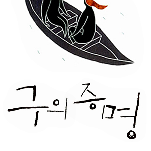  구의 증명 _죽어서도 이어지는 영원한 사랑