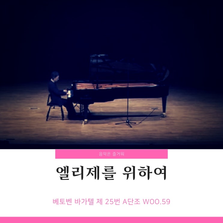  베토벤 바가텔 WoO.59 엘리제를 위하여 악보 / 듣기