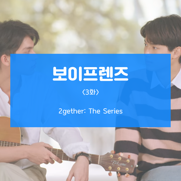  [태국 드라마] 보이프렌즈(2gether The Series) 3화 리뷰, 뭘 고르든 난 너에게 다가갈 거야