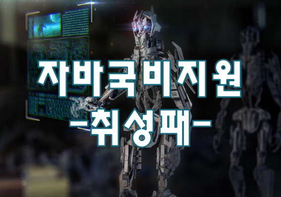  자바국비지원교육 취성패 IT학원에서 취업준비!