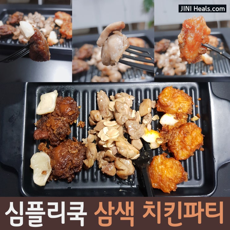  의외로 사람들이 잘모르는 가성비갑!! 편의점술안주 - 심플리쿡 삼색치킨파티, 숯불바베큐플래터