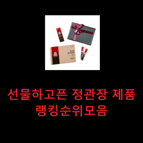 선물하고픈 정관장 제품 랭킹순위모음 선물하고픈 정관장 제품 랭킹순위모음