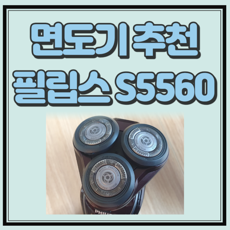 필립스 면도기 추천 S5560