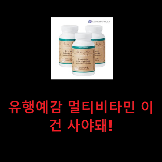 유행예감 멀티비타민 이건 사야돼! 유행예감 멀티비타민 이건 사야돼!