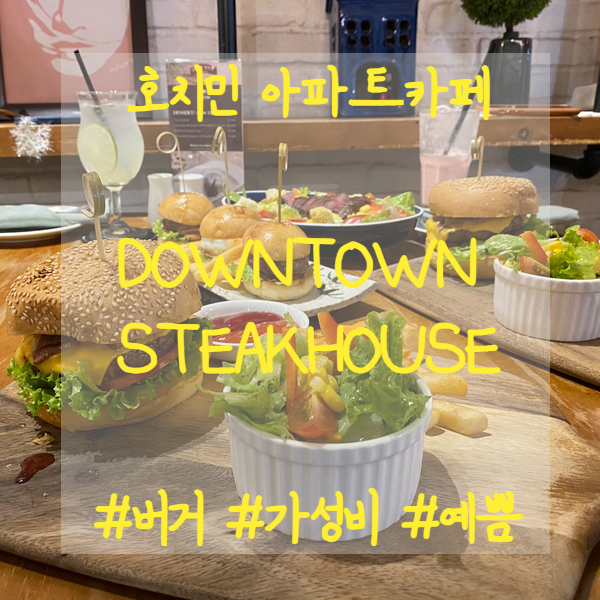 호치민광장 아파트카페, 가성비 좋은 버거와 스테이크 칵테일 Downtown Steakhouse