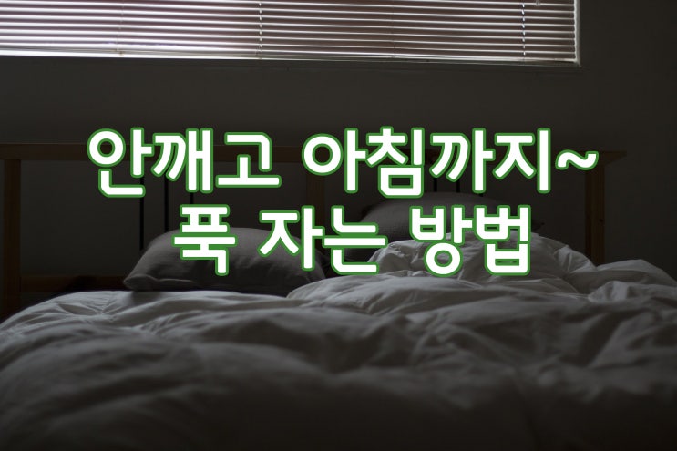  안 깨고 푹 자 봤으면... 약국 수면유도제 가격