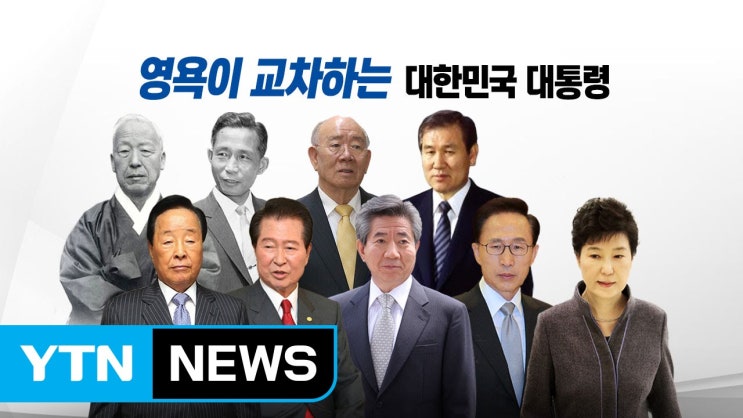  반복되는 대한민국의 정치 수난사 - 피와 눈물로 범벅진 우리나라 대통령들의 퇴임 후 모습