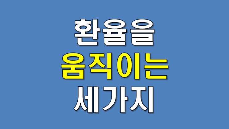  환율을 움직이는 세 가지 (1) - 대외 순자산, 경상 수지, 금융 자본